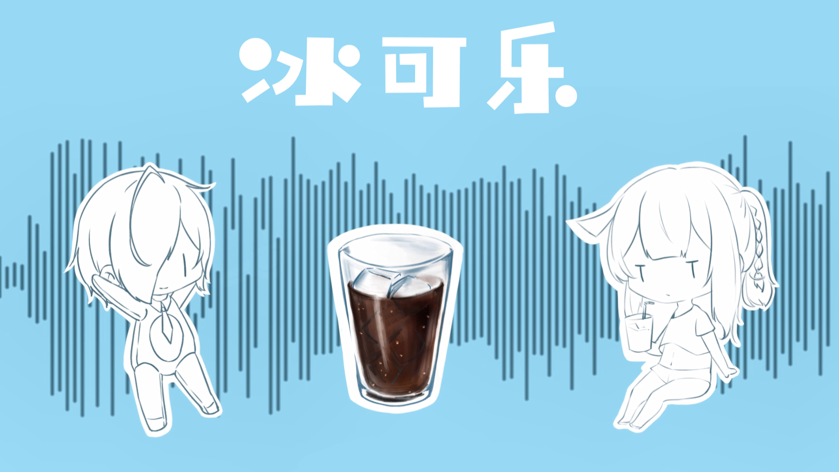 【原创】冰可乐【Kawaii Bass】